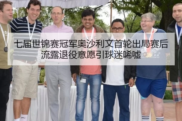 七届世锦赛冠军奥沙利文首轮出局赛后流露退役意愿引球迷唏嘘 | iGame